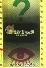 逻辑趣话与应用（1992 PDF版）