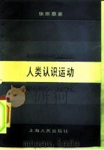 人类认识运动 1984 PDF电子版封面 2074·427 张恩慈著
