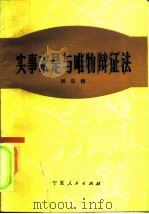 实事求是与唯物辩证法（1985 PDF版）