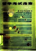哲学考试指南  试题类型  解题方法  答案要点（1986 PDF版）