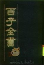百子全书  6（1984 PDF版）