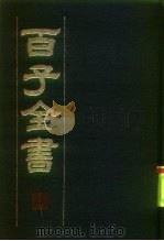 百子全书  5（1984 PDF版）