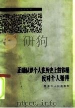 正确认识个人在历史上的作用  反对个人崇拜（1982 PDF版）