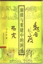 崩溃与重建中的困惑  魏晋风度研究（1993 PDF版）