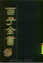 百子全书  4（1984 PDF版）