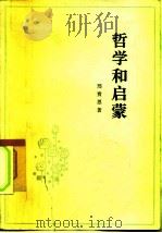 哲学和启蒙（1980 PDF版）
