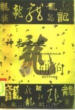 神龙之谜  东西方思想文化研究与比较（1988 PDF版）