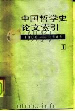 中国哲学史论文索引 第1册 1900-1949 1986 PDF电子版封面 2018·234 方克立等编