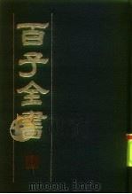 百子全书  3（1984 PDF版）