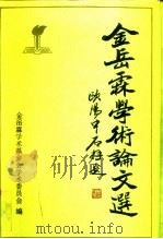 金岳霖学术论文选（1990 PDF版）
