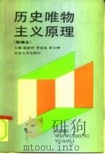 历史唯物主义原理  新编本（1992 PDF版）