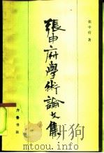 张申府学术论文集（1985 PDF版）