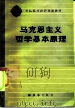 军队院校政治理论教材  马克思主义哲学基本原理（1984 PDF版）