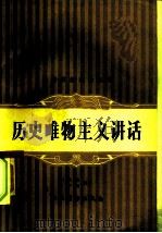 历史唯物主义讲话（1983 PDF版）
