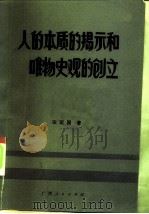人的本质的揭示和唯物史观的创立 1985 PDF电子版封面 2113·31 宋定国著