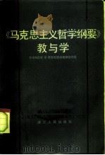 《马克思主义哲学纲要》教与学（1984 PDF版）
