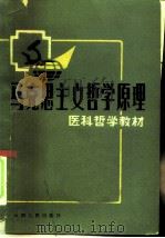 马克思主义哲学原理 1983 PDF电子版封面 2116·33 西南、中南十所医学院校《马克思主义哲学原理》编写组编