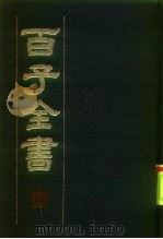百子全书  1（1984 PDF版）