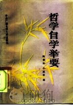哲学自学举要（1985 PDF版）