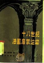 十八世纪法国启蒙运动（1982 PDF版）