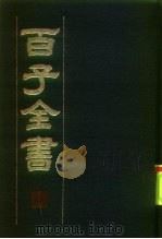 百子全书（1984 PDF版）