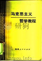 马克思主义哲学教程（1985 PDF版）