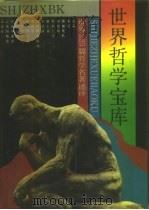 世界哲学宝库  世界225篇哲学名著述评（1991 PDF版）
