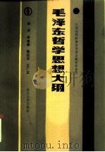 毛泽东哲学思想大纲（1985 PDF版）