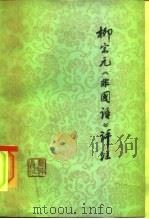 柳宗元《非国注》评注（1976 PDF版）