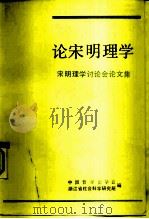 论宋明理学  宋明理学讨论会论文集（1983 PDF版）