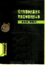 现代物理学的革命和两条哲学路线的斗争 学习《唯物主义和经验批判主义》第5章的体会 1977 PDF电子版封面 2001·155 柳树滋,邢润川著