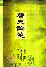 潜夫论笺（1979 PDF版）