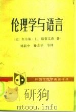 伦理学与语言（1991 PDF版）