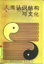 人类认识结构与文化（1991 PDF版）