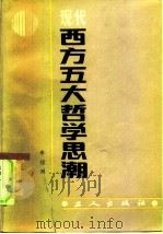 现代西方五大哲学思潮（1985 PDF版）