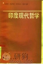 印度现代哲学（1991 PDF版）