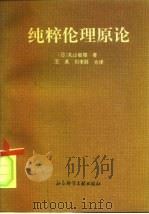 纯粹伦理原论（1992 PDF版）