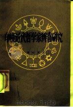 印度近代哲学家辨喜研究（1979 PDF版）