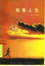 我看人生（1993 PDF版）
