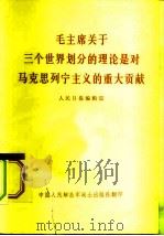 毛主席关于三个世界划分的理论是对马克思列宁主义的重大贡献 1977 PDF电子版封面 人民日报编辑部著