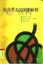 马克思主义法学新探（1992 PDF版）
