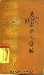 毛主席诗词讲解（1957 PDF版）