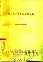 学习毛主席著作的故事（1965 PDF版）