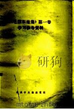 《毛泽东选集》第一卷 学习参考资料（ PDF版）