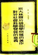斯大林关于语言学问题的著作对于社会科学发展的意义（1951年 PDF版）
