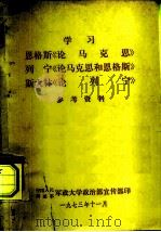 学习  恩格斯《论马克思》  列宁《论马克思和恩格斯》  斯大林《论列定》  参考资料（1973 PDF版）