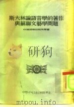斯大林论语言学的著作与苏联文艺学问题（1952 PDF版）