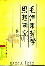 毛泽东哲学思想研究（1980 PDF版）