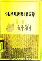 《毛泽东选集》 第5卷 简介 1977 PDF电子版封面 3072·506 天津师范学院政史系《毛泽东选集》简介编写组,天津市(一宫)工