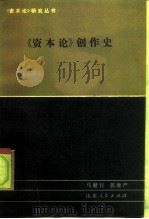《资本论》创作史（1983 PDF版）